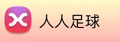 人人足球 logo